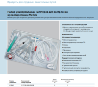Инструменты для чрескожного доступа к верхним дыхательным путям набор в составе купить в Тюмени
